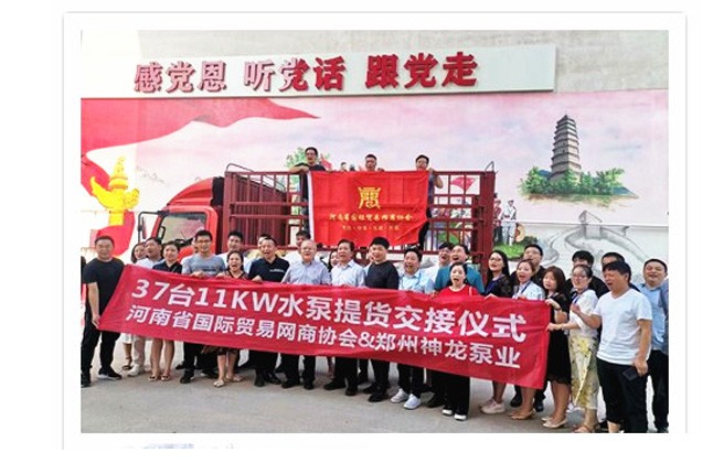 河南國際貿(mào)易網(wǎng)商協(xié)會、神龍泵業(yè)水泵提貨交接，未來路街道贈神龍排澇突擊隊錦旗