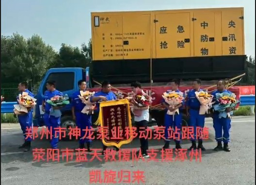 鄭州市神龍泵業(yè)移動泵站跟隨滎陽市藍(lán)天救援隊支援涿州凱旋歸來！